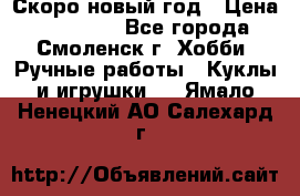 Скоро новый год › Цена ­ 300-500 - Все города, Смоленск г. Хобби. Ручные работы » Куклы и игрушки   . Ямало-Ненецкий АО,Салехард г.